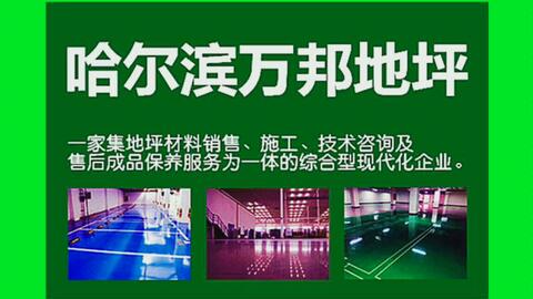 邯郸网络公司综合实力对比与哈尔滨环氧地坪服务概览